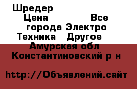 Шредер Fellowes PS-79Ci › Цена ­ 15 000 - Все города Электро-Техника » Другое   . Амурская обл.,Константиновский р-н